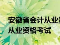 安徽省会计从业资格考试多久一次 安徽会计从业资格考试 