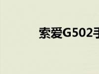 索爱G502手机拆解 索爱g502 