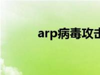 arp病毒攻击怎么解决 arp病毒 