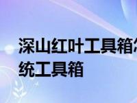 深山红叶工具箱怎么看密码 深山红叶袖珍系统工具箱 