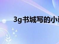 3g书城写的小说在哪里看 3gqq书城 