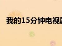 我的15分钟电视剧在哪里可以看 我的15分钟 