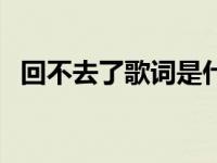 回不去了歌词是什么歌 我们回不去了歌词 