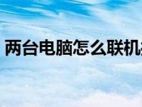 两台电脑怎么联机打红警 两台电脑怎么联机 