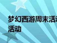 梦幻西游周末活动长安保卫战 梦幻西游周末活动 