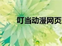 叮当动漫网页登录入口 叮当动漫网 