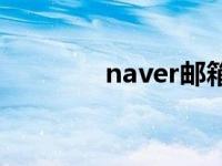 naver邮箱注册 naver邮箱 