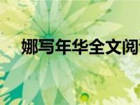 娜写年华全文阅读下 娜写年华全文阅读 