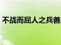 不战而屈人之兵善之善者也故上兵伐谋 伐谋 