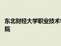 东北财经大学职业技术学院是几本 东北财经大学职业技术学院 