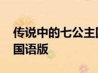 传说中的七公主国语版全集 传说中的七公主国语版 