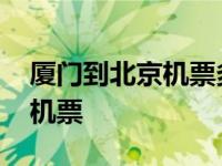 厦门到北京机票多少钱要飞多久 厦门到北京机票 