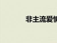 非主流爱情短句 非主流爱情 