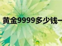 黄金9999多少钱一克现在市场价 黄金9999 