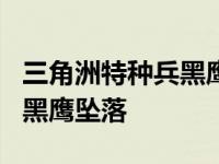 三角洲特种兵黑鹰坠落攻略 三角洲特种部队5黑鹰坠落 