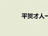 平贺才人一打七万 平贺才人 