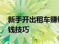 新手开出租车赚钱技巧视频 新手开出租车赚钱技巧 