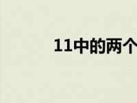 11中的两个1意义相同吗 11中 