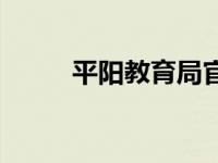 平阳教育局官网首页 平阳教育局 