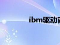 ibm驱动官网 ibmt60驱动 