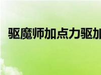 驱魔师加点力驱加点 驱魔加点90力驱加点 