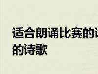 适合朗诵比赛的诗歌3到4分钟 适合朗诵比赛的诗歌 