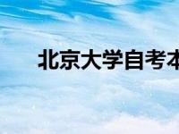 北京大学自考本科官网 北京大学自考 