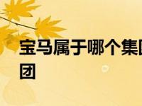 宝马属于哪个集团旗下品牌 宝马属于哪个集团 