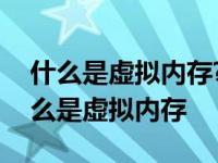 什么是虚拟内存?如何合理设置虚拟内存? 什么是虚拟内存 