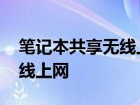 笔记本共享无线上网设置方法 笔记本共享无线上网 