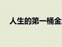 人生的第一桶金怎么赚 人生的第一桶金 