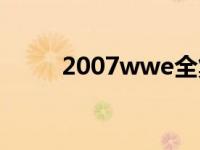 2007wwe全集哪里看 2007wwe 