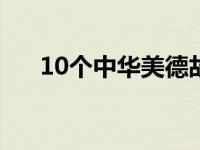 10个中华美德故事简短 传统美德故事 