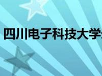 四川电子科技大学录取线 四川电子科技大学 