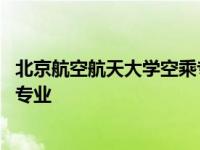 北京航空航天大学空乘专业分数线是多少 北京航空大学空乘专业 