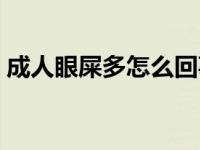 成人眼屎多怎么回事 成人眼屎多是什么原因 