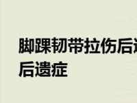 脚踝韧带拉伤后遗症如何恢复 脚踝韧带拉伤后遗症 