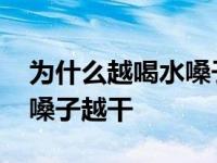 为什么越喝水嗓子越干怎么办 为什么越喝水嗓子越干 