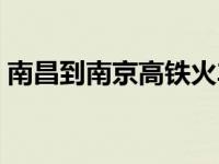 南昌到南京高铁火车时刻表 南昌到南京高铁 