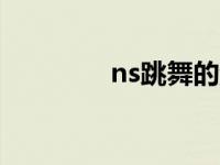 ns跳舞的游戏 跳舞的游戏 