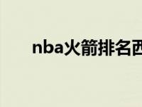 nba火箭排名西部第几 nba火箭排名 