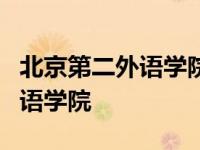 北京第二外语学院是985还是211 北京第二外语学院 