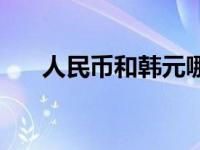 人民币和韩元哪个值钱 人民币和韩元 