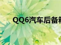 QQ6汽车后备箱灯怎样弄灭 qq6汽车 