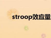 stroop效应量怎样计算 stroop效应 