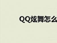 QQ炫舞怎么玩的 qq炫舞怎么玩 