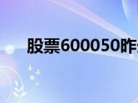 股票600050昨天收盘价 股票600050 