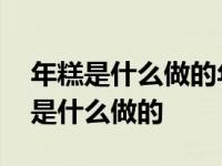 年糕是什么做的年糕年糕是用什么做的 年糕是什么做的 