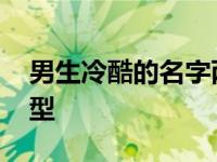 男生冷酷的名字两个字 男生名字两个字冷酷型 