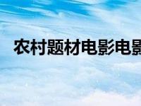 农村题材电影电影推荐 农村题材电影电影 